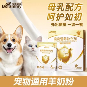 宝莱美露宠物羊奶粉5g袋装外出猫咪狗狗奶粉补充营养幼犬保健品