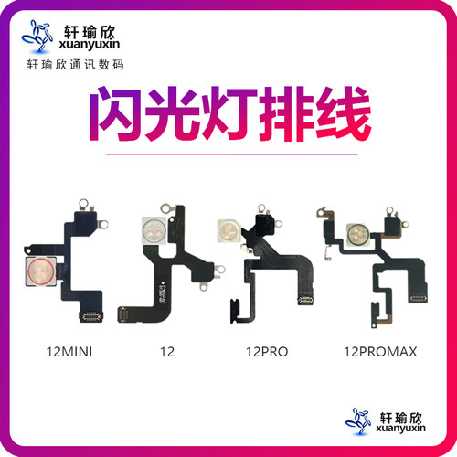 适用苹果12代闪光灯排线 12ProMAX闪光灯 iPhone12mini手电筒排线