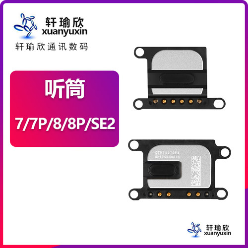 适用iphone苹果7代8代p听筒plus
