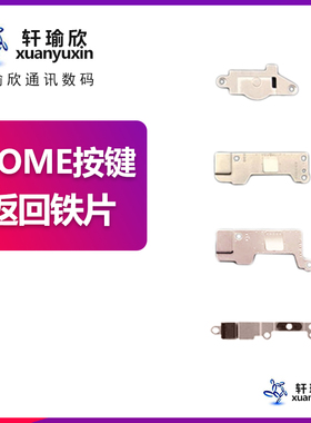 适用iphone6按键7苹果6S返回键home键8指纹5s返回SE铁片plus盖板P