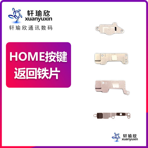 适用iphone6按键7苹果6S返回键home键8指纹5s返回SE铁片plus盖板P