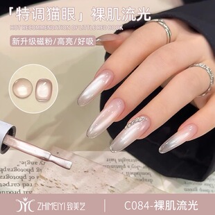 致美艺2025新款裸肌流光猫眼美甲超亮玻璃珠磁粉裸色指甲油胶