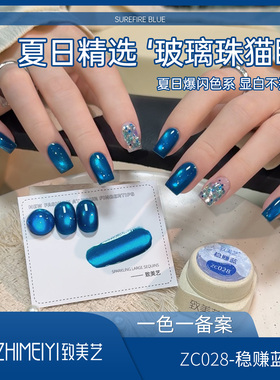 致美艺稳赚蓝猫眼甲油胶2026新款冰透玻璃珠显白蓝色罐装美甲胶