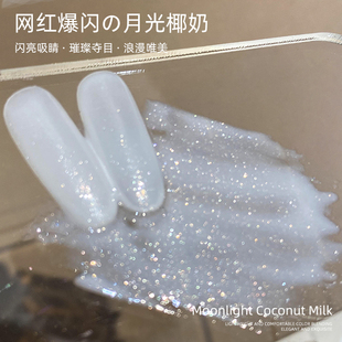 致美艺美甲爆闪月光椰奶2026年新款网红奶白色细闪闪粉指甲油胶