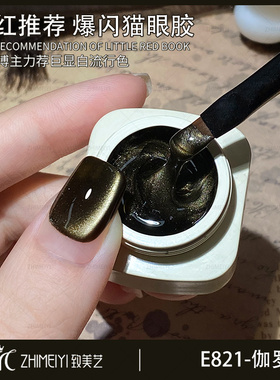 致美艺新款伽罗黑沉猫眼甲油胶