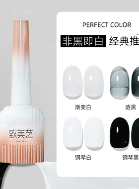致美艺美甲经典黑白色甲油胶乳白透色显白持久指甲美甲店专用色胶