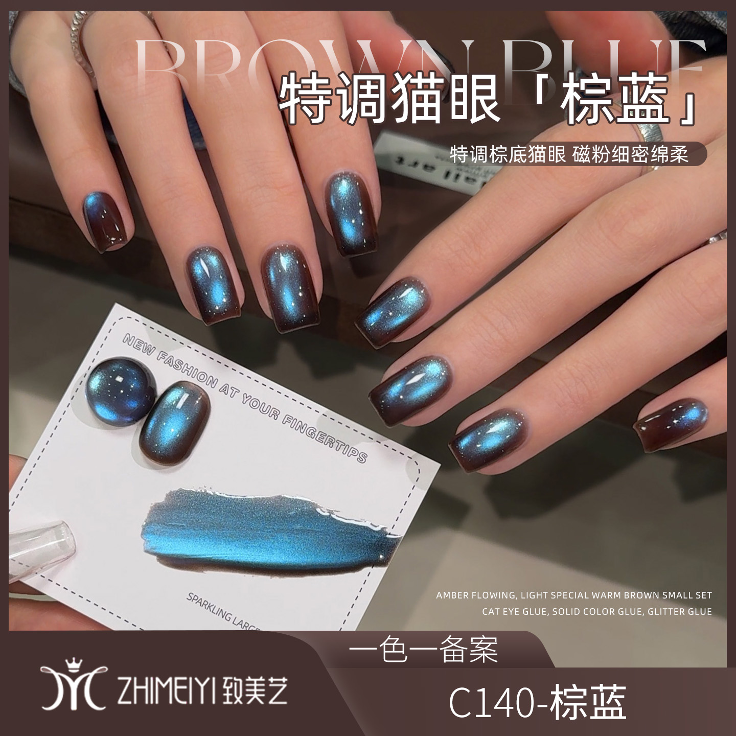 致美艺新款棕蓝猫眼秋冬深邃蓝色气质玻璃珠猫眼水润显白甲油胶