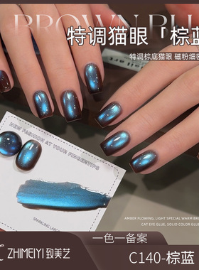 致美艺新款棕蓝猫眼秋冬深邃蓝色气质玻璃珠猫眼水润显白甲油胶