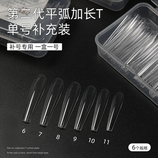 致美艺美甲加长梯替补号长T透明甲片折无痕不容易断单补全半贴片