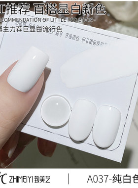 致美艺经典纯白色特调白甲油胶
