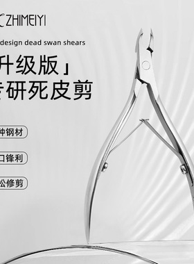 【致美艺】越南死皮剪新手美甲店专用工具天鹅剪刀钢推修手指甲剪