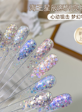 致美艺海王星辰12色套装2025爆款百搭超闪大亮片高密爆闪碎钻甲油