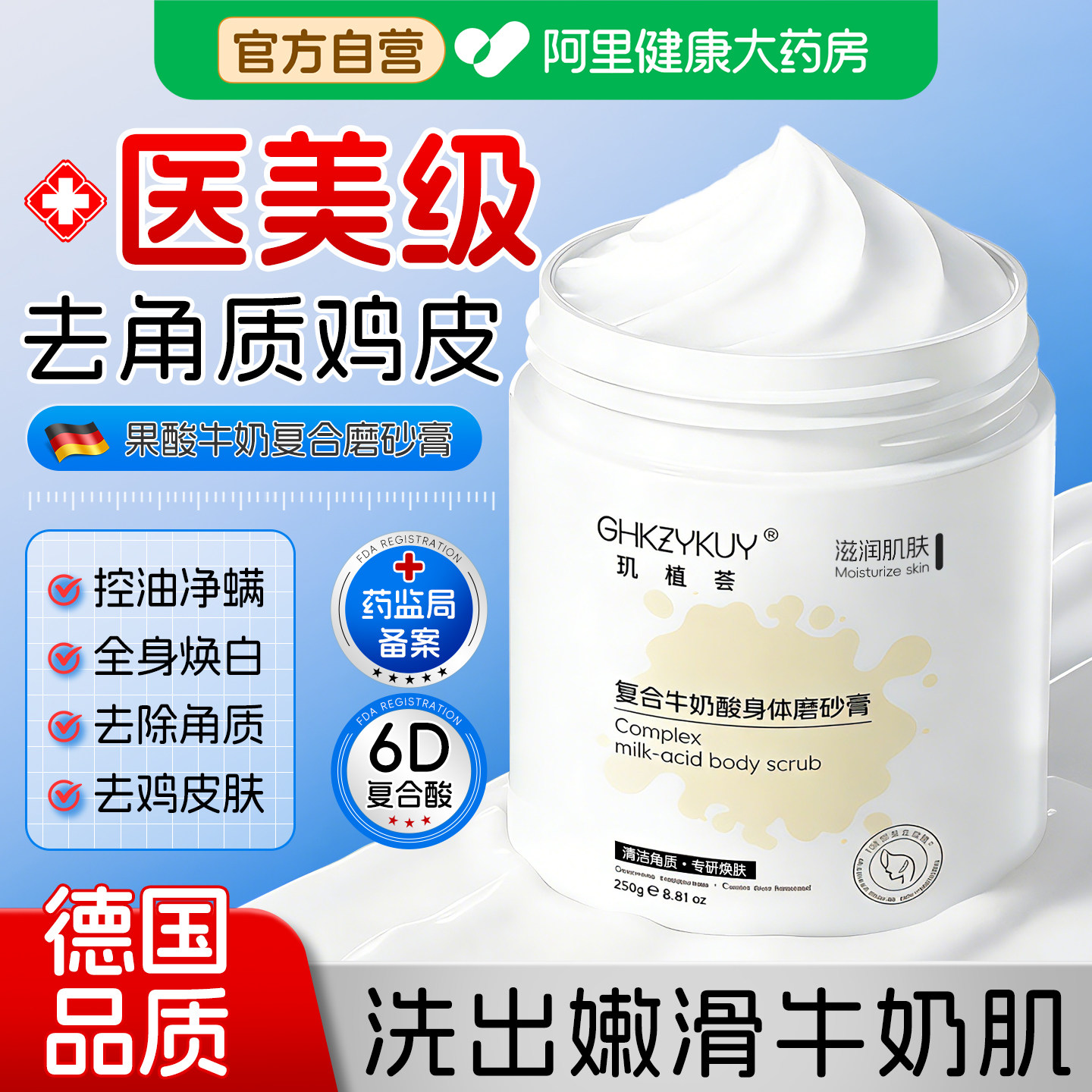 德国果酸牛奶磨砂膏身体嫩白全身去角质死皮鸡皮疙瘩关节去黑色素