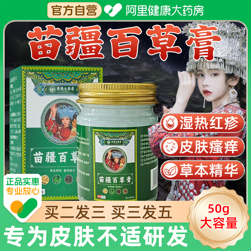 【阿里大药房】香港苗疆百草膏皮肤瘙痒过敏红疹全身痒官方旗舰店
