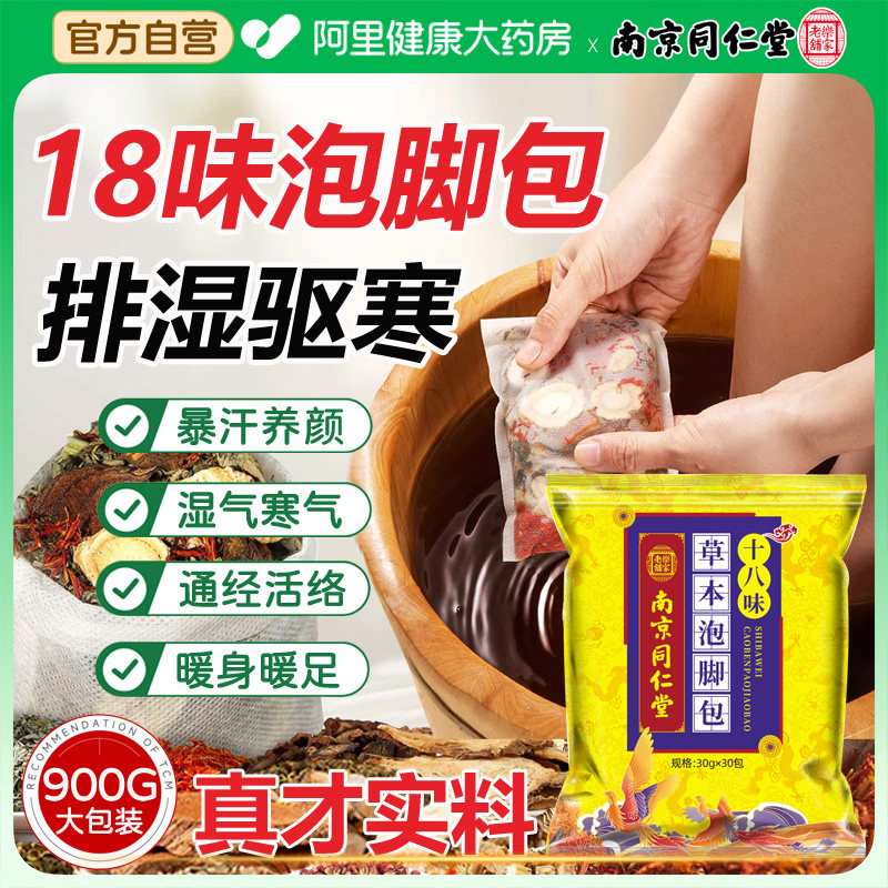 同仁堂泡脚药包艾草足浴包18味去中草药包湿气驱寒官方旗舰店正品,洗护清洁剂/卫生巾/纸/香薰,浴足剂,淘宝优惠券,粉丝福利购,淘宝优惠卷