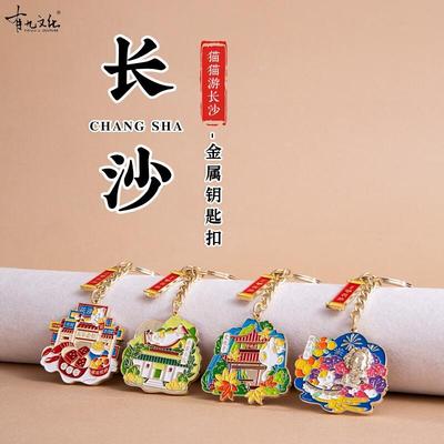 长沙文创纪念品钥匙扣纪念品送人