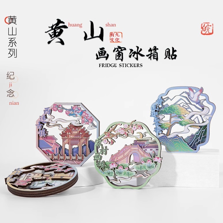 黄山文创冰箱贴立体宏村迎客松