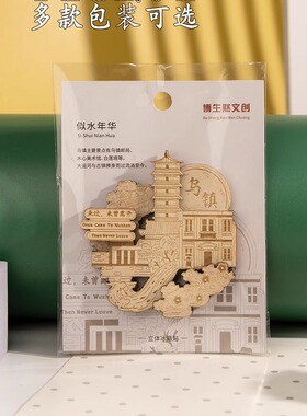 乌镇景区文创冰箱贴木质立体爆款南浔西塘周庄旅游纪念品毕业礼物