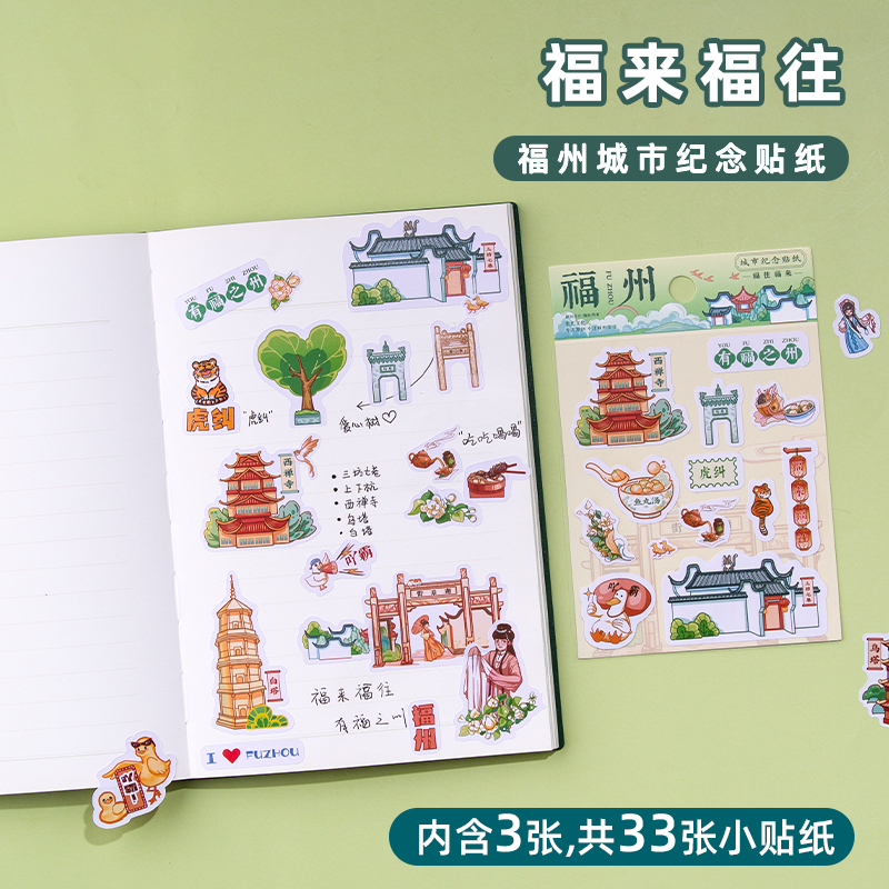 福州旅游纪念品贴纸包送人礼物
