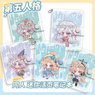 第五人格同人舞女记者哭泣小丑气象学家小女孩佣兵迷你活页笔记本