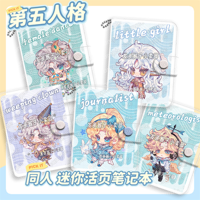 第五人格同人迷你活页笔记本舞女
