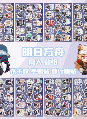明日方舟游戏不干胶同人周边