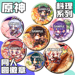 原神同人料理系列枫叶万叶雷电将军钟离镭射徽章可莉神里绫华吧唧