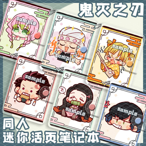 鬼灭之刃迷你活页笔记本