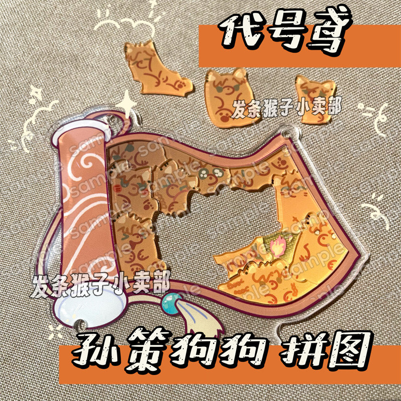 代号鸢同人袁基左慈孙策刘辩傅融小动物拼图摆台摆件游戏周边