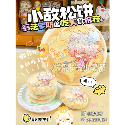 崩坏星穹铁道同人谷万敌大松饼