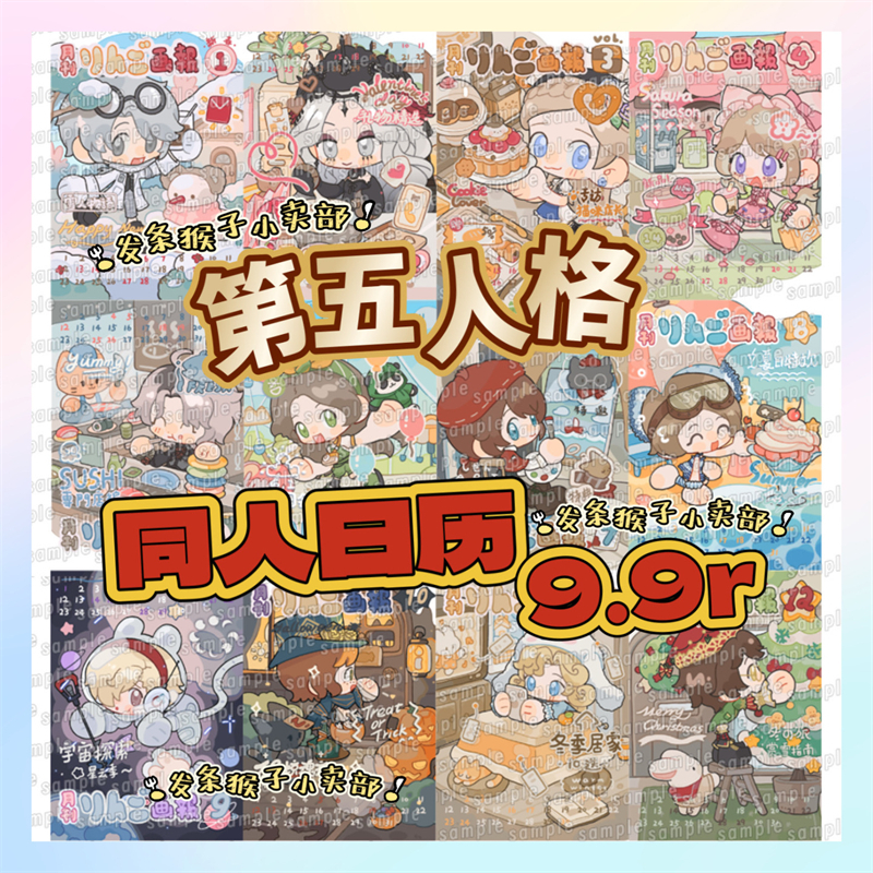 第五人格同人日历周边拉拉队员