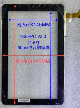 11.6寸电容触摸屏735-FPC Ｖ2.0 RJ-1158外 296X181 MM 290X118MM