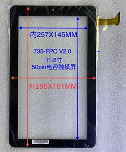 Ｖ2.0 1158外 296X181 290X118MM 11.6寸电容触摸屏735 FPC