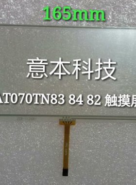 7寸 AT070TN83 82 84 V.1触摸屏 手写屏 车载导航 触摸屏165*104