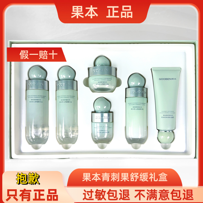 果本青刺果舒缓密沁臻享礼盒6件套敏感肌水乳保湿嫩滑补水套装