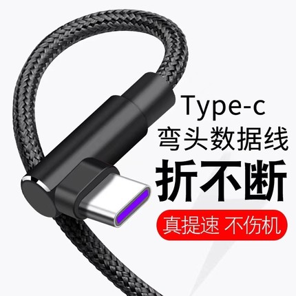 弯头Type-c数据线5A超级快充适用华为p20mate40pro荣耀66W加长3米