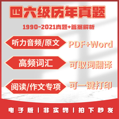 2021英语四六级历年真题电子版可下载打印word文档