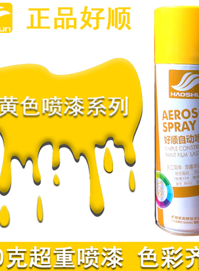 好顺自喷漆工程桔黄美术黄桔黄色米黄奶黄深黄中黄色喷绘画改色漆