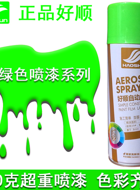 好顺自动喷漆手喷漆草绿鲜绿青绿葱绿墨绿苹果绿宝石绿邮电绿改色