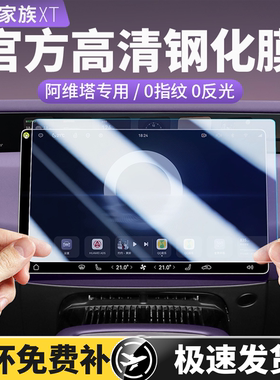 阿维塔07屏幕钢化膜0612中控导航保护贴膜06T汽车内饰用品配件11