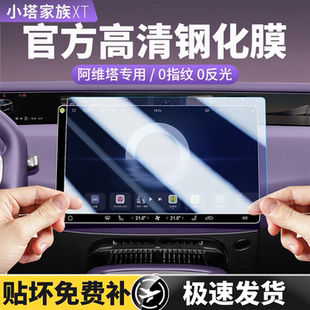 阿维塔07屏幕钢化膜0612中控导航保护贴膜06T汽车内饰用品配件11