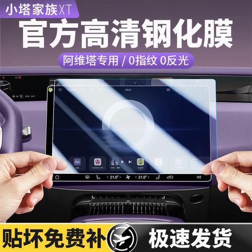 阿维塔06/07/12专用屏幕钢化膜