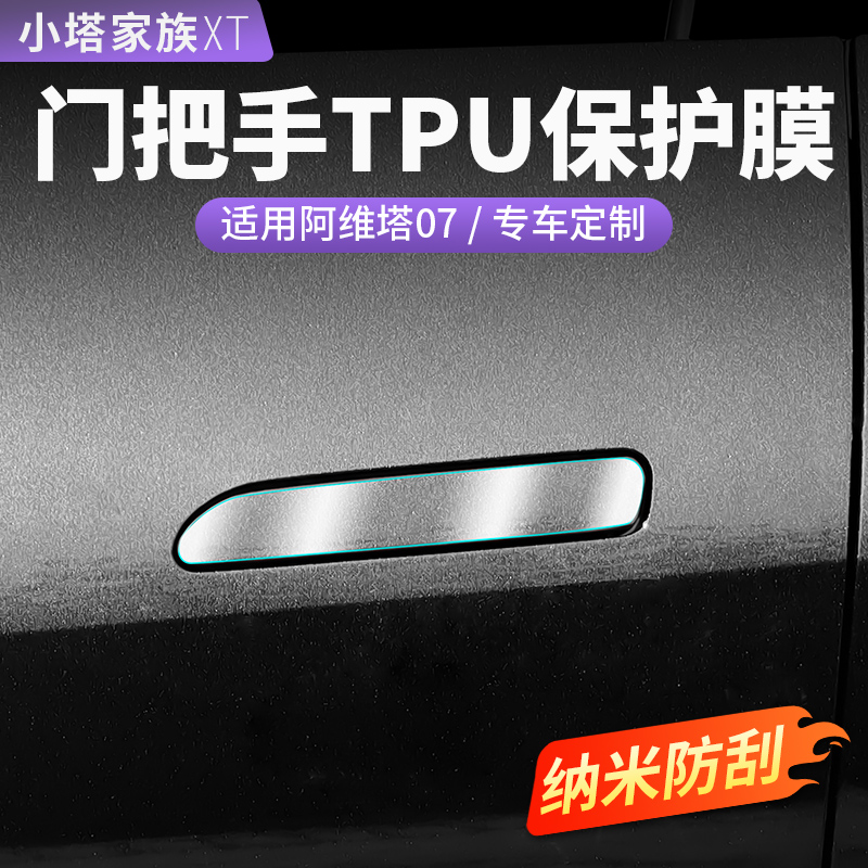 阿维塔07专用TPU膜漆面保护膜