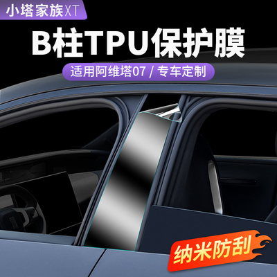 阿维塔07专用TPU膜漆面保护膜