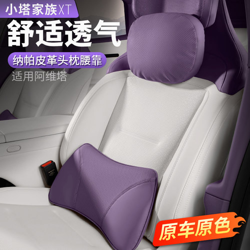 【阿维塔】原车色头枕腰靠纳帕皮