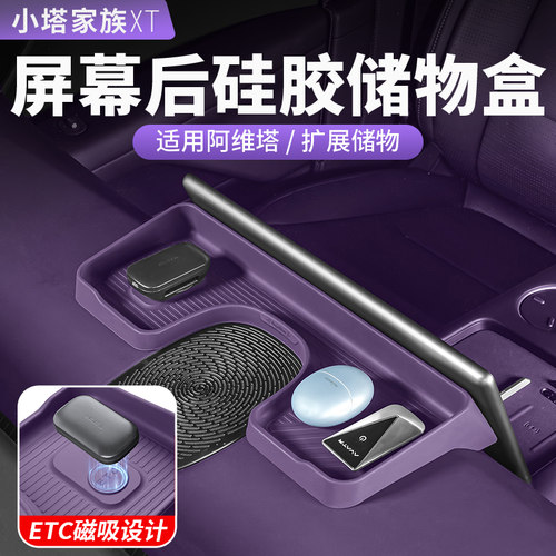 阿维塔06/07屏幕后硅胶储物盒