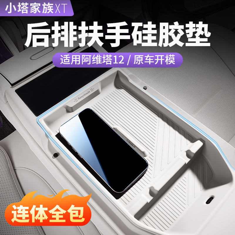 阿维塔12后排扶手连体硅胶垫