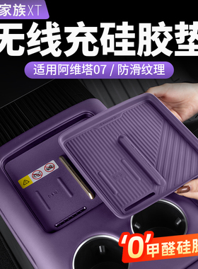 阿维塔07专用中控无线充电硅胶垫防滑垫26款汽车内饰用品配件改装