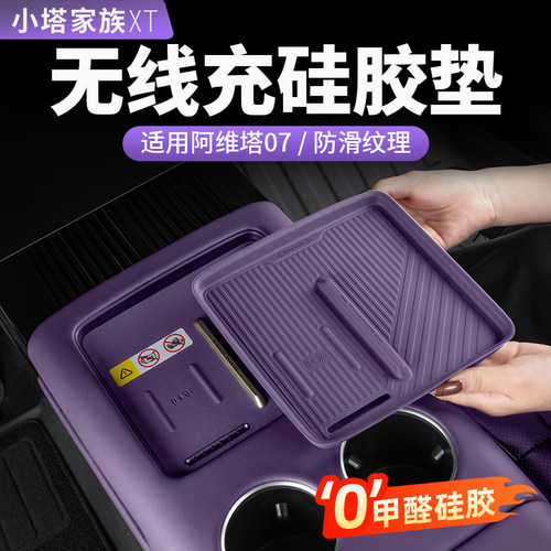 【阿维塔07】无线充硅胶垫