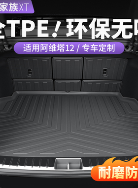 阿维塔120706后备箱垫TPE尾箱垫靠背脚垫汽车内饰用品改装配件